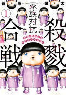 Kazoku Taikou Satsuriku Gassen Manga .